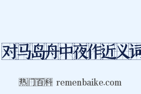 对马岛舟中夜作近义词是什么意思的图片